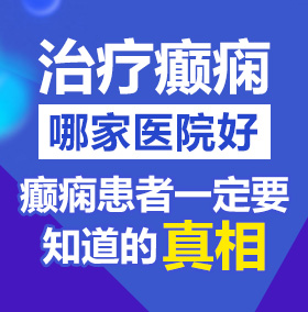 中国老妇人BBW北京治疗癫痫病医院哪家好